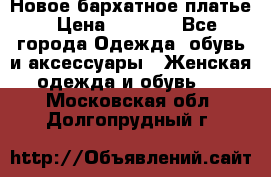 Новое бархатное платье › Цена ­ 1 250 - Все города Одежда, обувь и аксессуары » Женская одежда и обувь   . Московская обл.,Долгопрудный г.